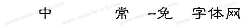 汉仪中隶书简 常规字体转换